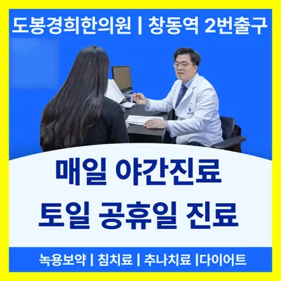 도봉경희한의원 사진 1 (업체가 네이버 플레이스에 올린 사진)