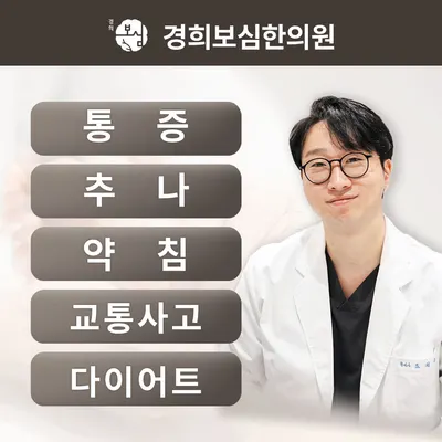 경희보심한의원 사진 1 (업체가 네이버 플레이스에 올린 사진)