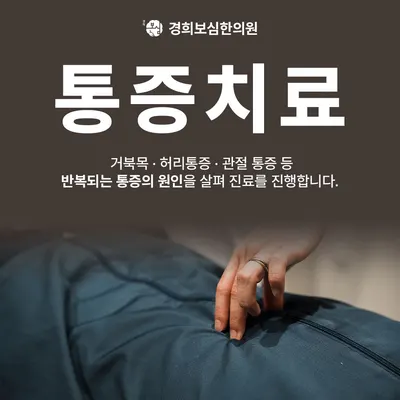 경희보심한의원 사진 2 (업체가 네이버 플레이스에 올린 사진)