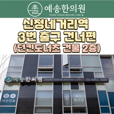 예송한의원 사진 1 (업체가 네이버 플레이스에 올린 사진)