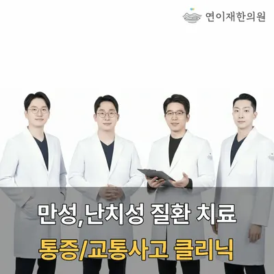 연이재한의원 사진 1 (업체가 네이버 플레이스에 올린 사진)