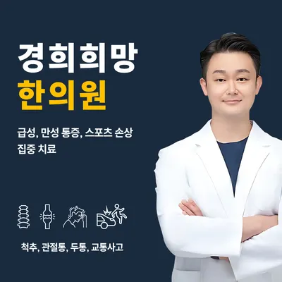 경희희망한의원 사진 2 (업체가 네이버 플레이스에 올린 사진)