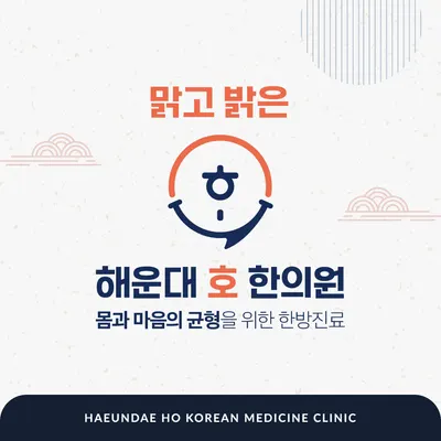 해운대호한의원 사진 1 (업체가 네이버 플레이스에 올린 사진)