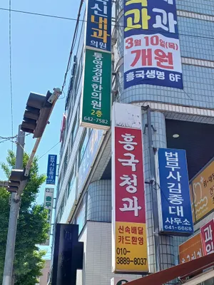 통영경희한의원 사진 2 (업체가 네이버 플레이스에 올린 사진)