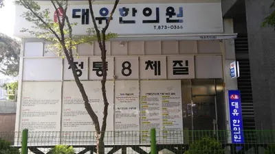 대유한의원 사진 1 (업체가 네이버 플레이스에 올린 사진)