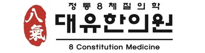 대유한의원 사진 2 (업체가 네이버 플레이스에 올린 사진)