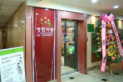 명한의원 사진 1 (업체가 네이버 플레이스에 올린 사진)