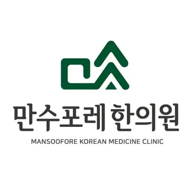 만수포레한의원 사진 1 (업체가 네이버 플레이스에 올린 사진)