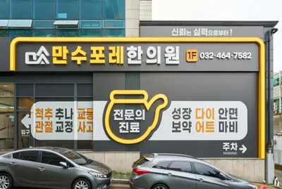 만수포레한의원 사진 2 (업체가 네이버 플레이스에 올린 사진)