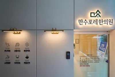만수포레한의원 사진 3 (업체가 네이버 플레이스에 올린 사진)
