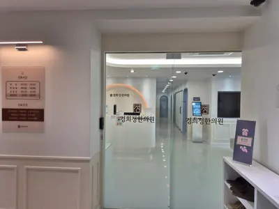 경희정한의원 사진 3 (업체가 네이버 플레이스에 올린 사진)
