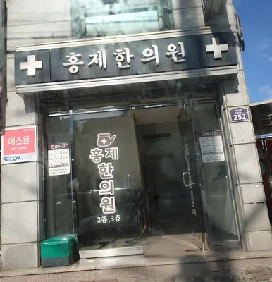 홍제한의원 사진 1 (업체가 네이버 플레이스에 올린 사진)