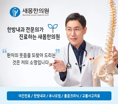 새몸한의원 사진 1 (업체가 네이버 플레이스에 올린 사진)