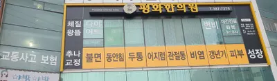 평화한의원 사진 1 (업체가 네이버 플레이스에 올린 사진)
