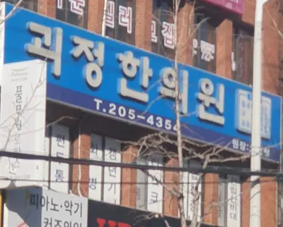 괴정한의원 사진 1 (업체가 네이버 플레이스에 올린 사진)