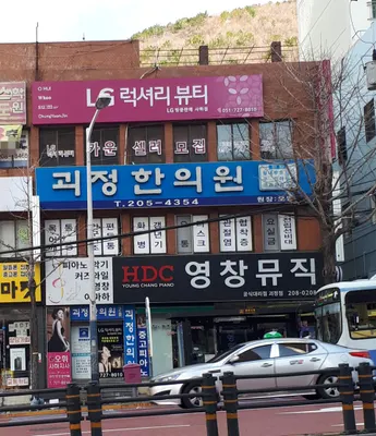 괴정한의원 사진 2 (업체가 네이버 플레이스에 올린 사진)