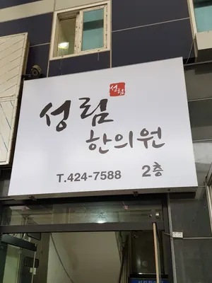 성림한의원 사진 1 (업체가 네이버 플레이스에 올린 사진)