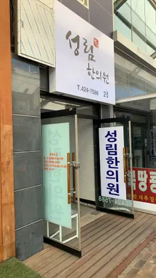 성림한의원 사진 2 (업체가 네이버 플레이스에 올린 사진)