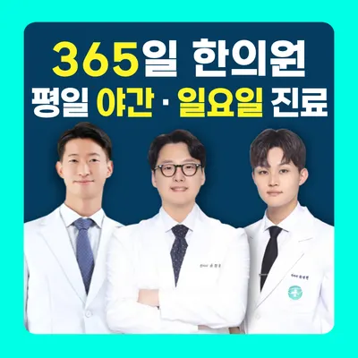미남제일한의원 사진 1 (업체가 네이버 플레이스에 올린 사진)