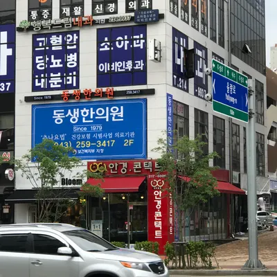 동생한의원 사진 1 (업체가 네이버 플레이스에 올린 사진)