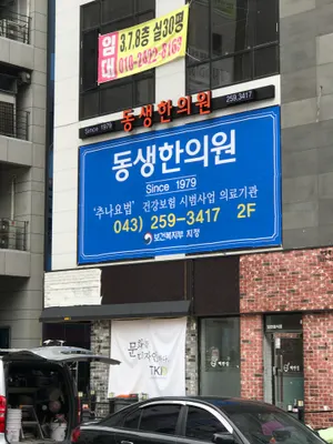 동생한의원 사진 2 (업체가 네이버 플레이스에 올린 사진)