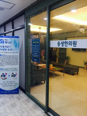 동생한의원 사진 3 (업체가 네이버 플레이스에 올린 사진)