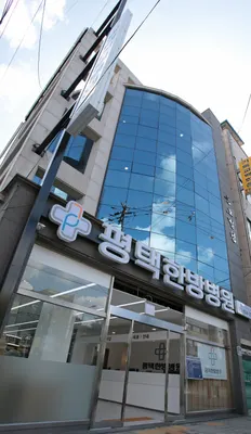 평택한방병원 사진 1 (업체가 네이버 플레이스에 올린 사진)