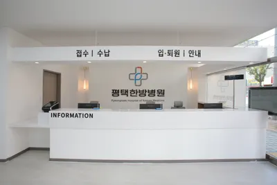 평택한방병원 사진 3 (업체가 네이버 플레이스에 올린 사진)