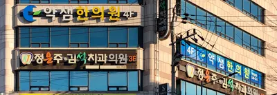약샘한의원 사진 1 (업체가 네이버 플레이스에 올린 사진)