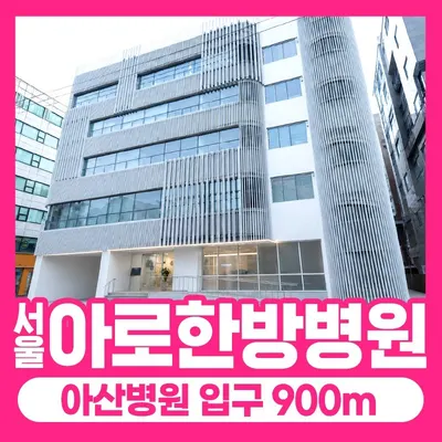 서울아로한방병원 사진 1 (업체가 네이버 플레이스에 올린 사진)