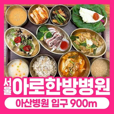 서울아로한방병원 사진 2 (업체가 네이버 플레이스에 올린 사진)