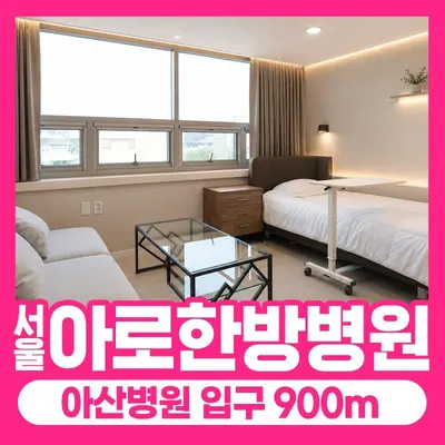 서울아로한방병원 사진 3 (업체가 네이버 플레이스에 올린 사진)