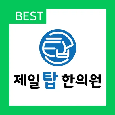 제일탑한의원 사진 1 (업체가 네이버 플레이스에 올린 사진)