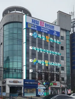 제일탑한의원 사진 2 (업체가 네이버 플레이스에 올린 사진)