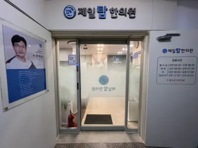 제일탑한의원 사진 3 (업체가 네이버 플레이스에 올린 사진)