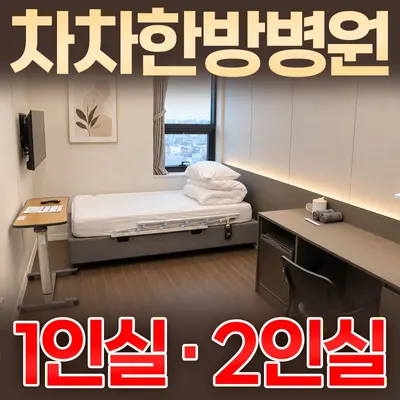 차차한방병원 사진 1 (업체가 네이버 플레이스에 올린 사진)