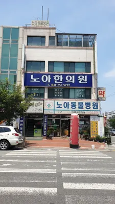 노아한의원 사진 1 (업체가 네이버 플레이스에 올린 사진)