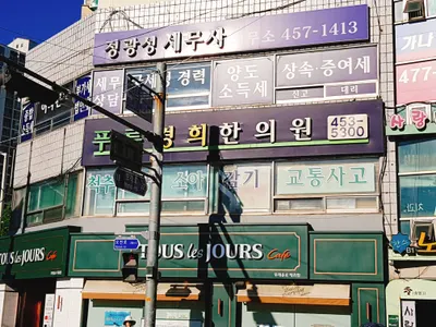푸른경희한의원 사진 1 (업체가 네이버 플레이스에 올린 사진)