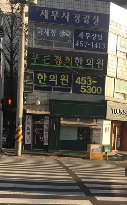 푸른경희한의원 사진 2 (업체가 네이버 플레이스에 올린 사진)