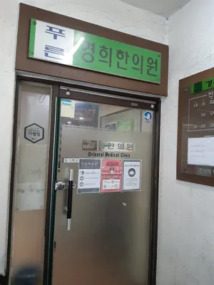 푸른경희한의원 사진 3 (업체가 네이버 플레이스에 올린 사진)