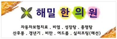 해밀한의원 사진 1 (업체가 네이버 플레이스에 올린 사진)