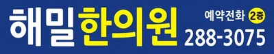 해밀한의원 사진 3 (업체가 네이버 플레이스에 올린 사진)