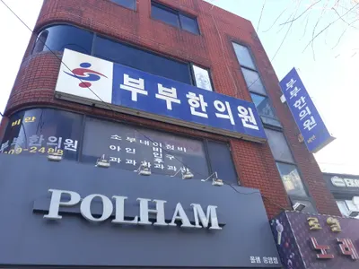 부부한의원 사진 1 (업체가 네이버 플레이스에 올린 사진)