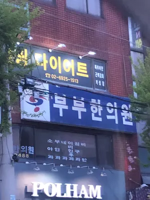부부한의원 사진 2 (업체가 네이버 플레이스에 올린 사진)