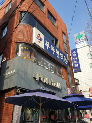 부부한의원 사진 3 (업체가 네이버 플레이스에 올린 사진)