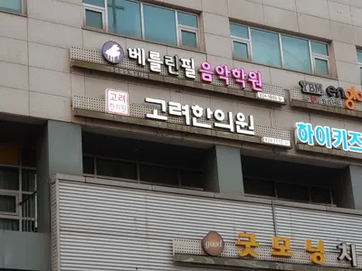 고려한의원 사진 1 (업체가 네이버 플레이스에 올린 사진)