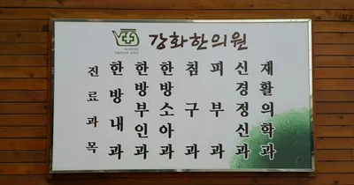 강화한의원 사진 2 (업체가 네이버 플레이스에 올린 사진)
