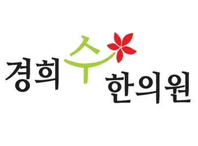 경희수한의원 사진 1 (업체가 네이버 플레이스에 올린 사진)