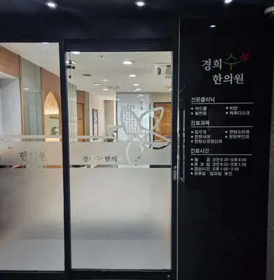 경희수한의원 사진 2 (업체가 네이버 플레이스에 올린 사진)