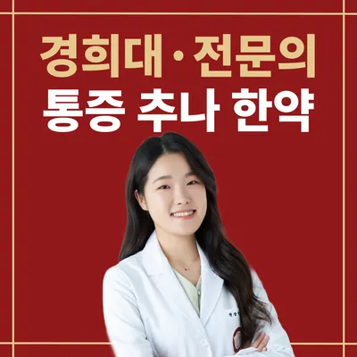 분당경희한의원 사진 1 (업체가 네이버 플레이스에 올린 사진)